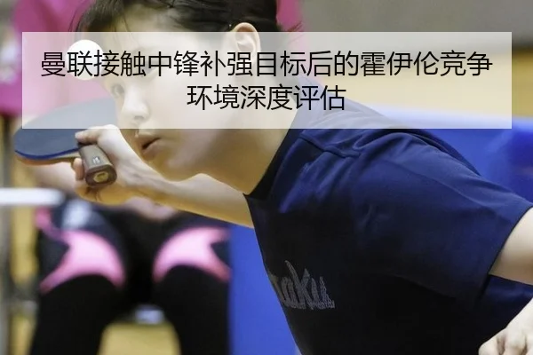 man-lian-jie-chu-zhong-feng-bu-qiang-mu-biao-hou-de-huo-yi-lun-jing-zheng-huan-jing-shen-du-ping-gu-2-785.jpg