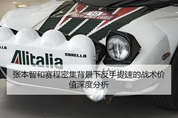 张本智和赛程密集背景下反手提速的战术价值深度分析